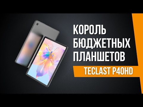 Планшет Teclast P40HD 2023 - КОРОЛЬ БЮДЖЕТНЫХ ПЛАНШЕТОВ?