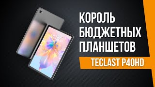 Планшет Teclast P40HD 2023 - КОРОЛЬ БЮДЖЕТНЫХ ПЛАНШЕТОВ?