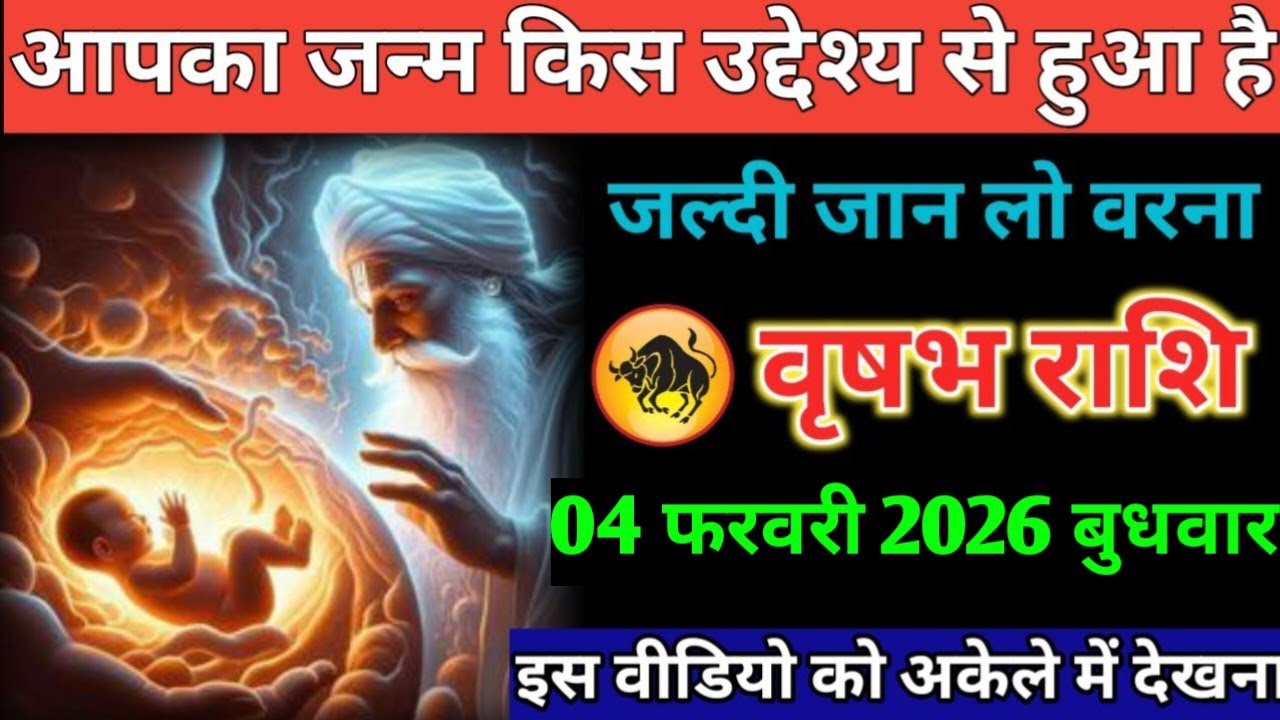 #वृषभ आपका जन्म किस उद्देश्य से हुआ है जल्दी जान लो वरना 04 फरवरी 2026 बुधवार