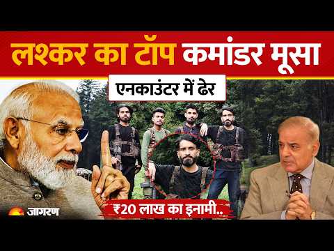 Budgam Encounter: सुरक्षाबलों का बड़ा एक्शन, लश्कर का खूंखार Terrorist Musa ढेर!। Indian Army