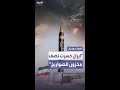 معلومات استخباراتية لـ فوكس نيوز إيران خسرت نصف مخزونها من الصواريخ معلومات استخباراتية لـ فوكس نيوز إيران خسرت نصف مخزونها من الصواريخ