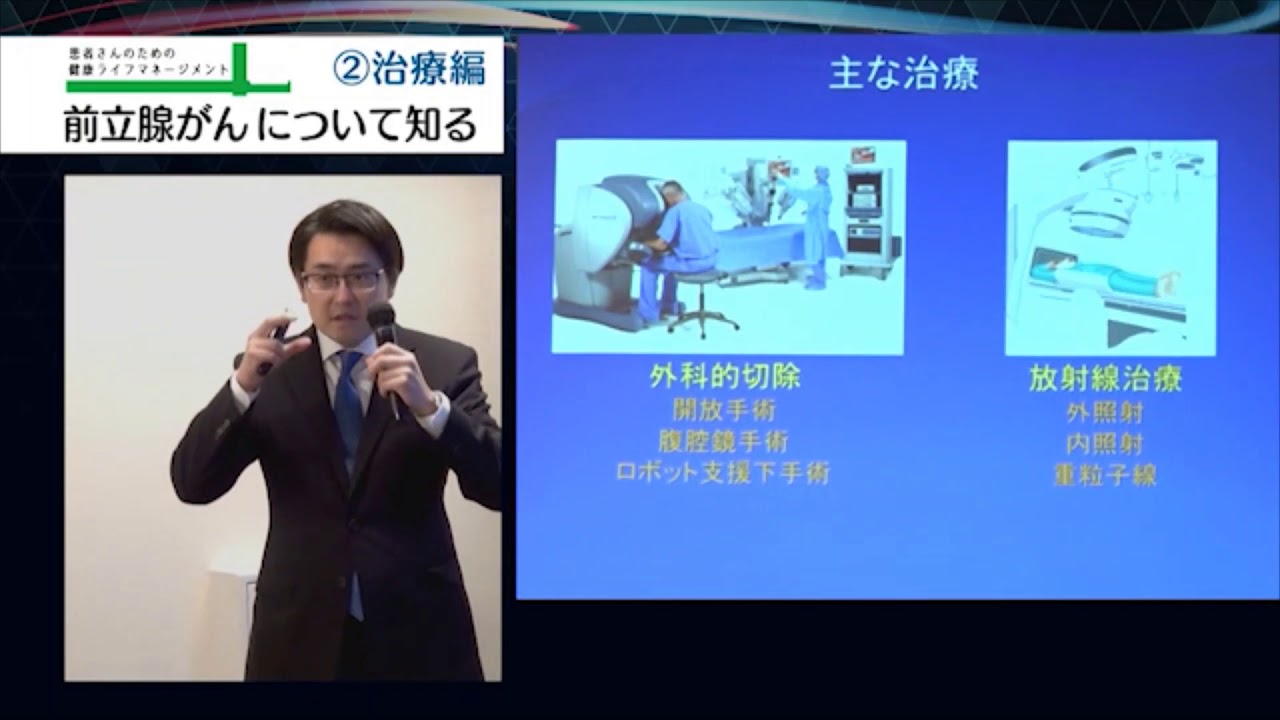 前立腺がんを知る 治療編 -講師 小路 直 医師 東海大学泌尿器科-