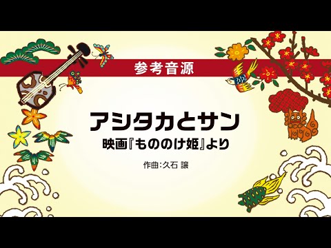 14 アシタカとサン（沖縄三線で奏でる スタジオジブリ作品集 参考音源）