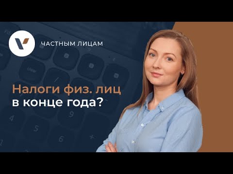 💰Какие налоги платят физические лица в конце года?