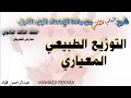 أبسط شرح للباب الثاني إحصاء | الجزء الأول • التوزيع الطبيعي المعياري- الصف الثالث الثانوي عام وتمريض