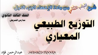 أبسط شرح للباب الثاني إحصاء | الجزء الأول • التوزيع الطبيعي المعياري- الصف الثالث الثانوي عام وتمريض