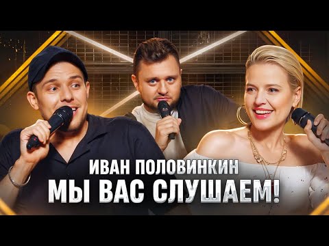 Мы вас слушаем #44: Иван Половинкин в гостях у Ольги и Леонида!