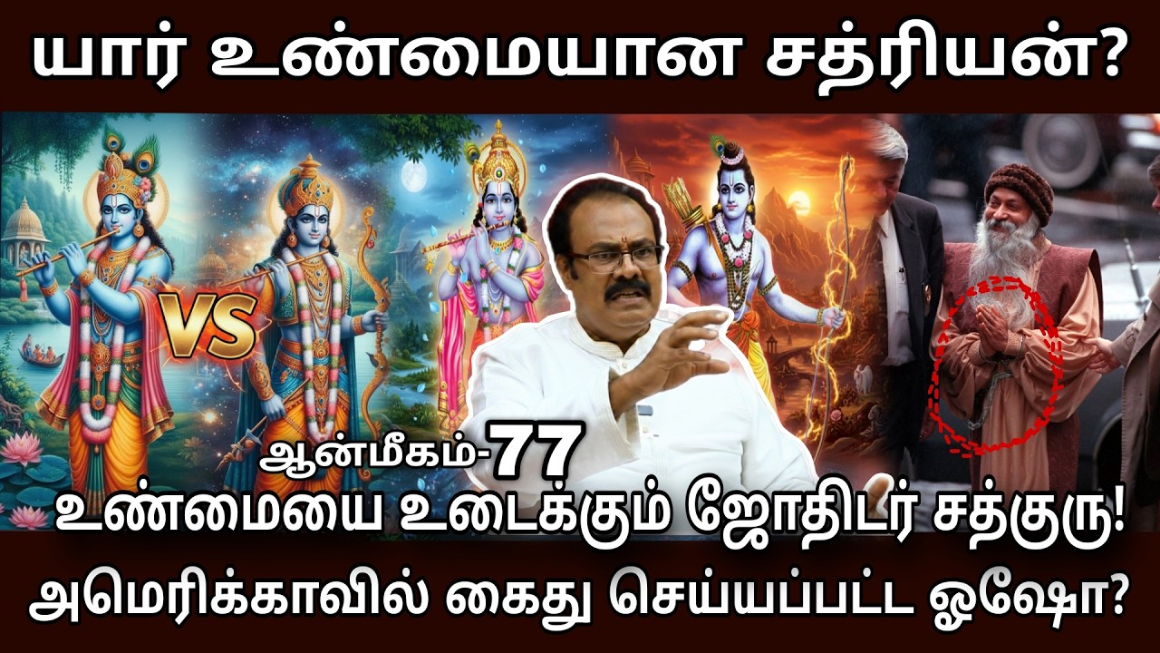 அமெரிக்காவில் கைது செய்யப்பட்ட ஓஷோ..? யார் சத்ரியன்? | Osho | Jothida Sathguruji Mehro Explains
