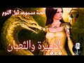 قصة الاميرة والثعبان من القصص المسموعه قبل النوم اغلق عينيك واستمع الي القصة قصة الاميرة والثعبان من القصص المسموعه قبل النوم اغلق عينيك واستمع الي القصة