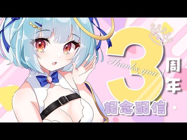 重大告知あり♡３周年記念飲み会配信♡ありがとうございますっ♡ #vtuber #雑談 #記念配信