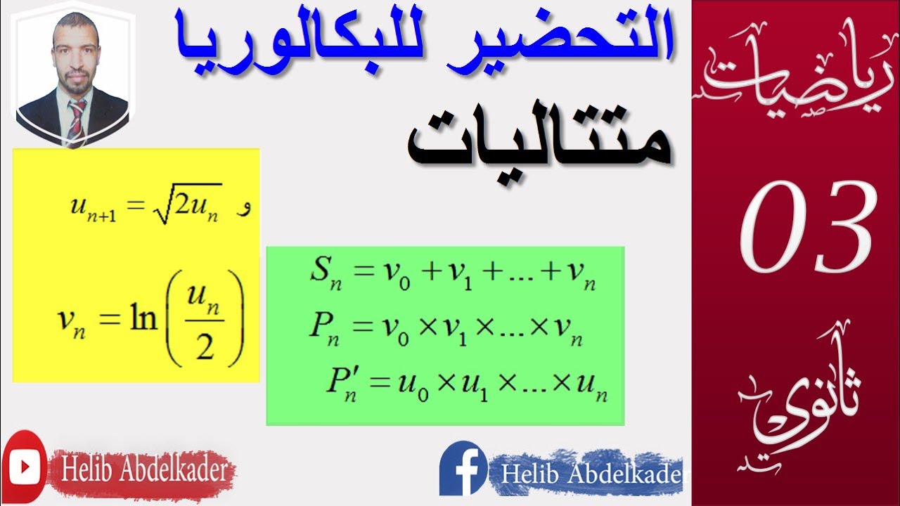 التحضير للبكالوريا 12|| تمرين متتاليات || الشعب ( علوم ، تقني ، رياضيات، تسيير )
