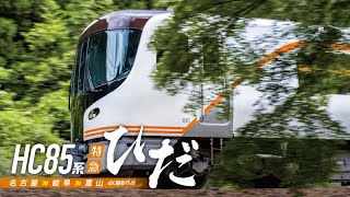 HC85系特急ひだ【サンプル動画】名古屋～岐阜～富山｜キハ85系｜JR東海