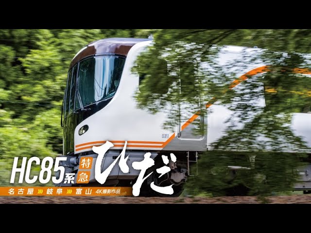 HC85系特急ひだ【サンプル動画】名古屋～岐阜～富山｜キハ85系｜JR東海