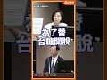 台糖油槽超標竟免通報？王育敏撕爆官員：你們位置可以下了！#shorts  #王育敏 #台糖 #食安辦 #石崇良 #衛福部