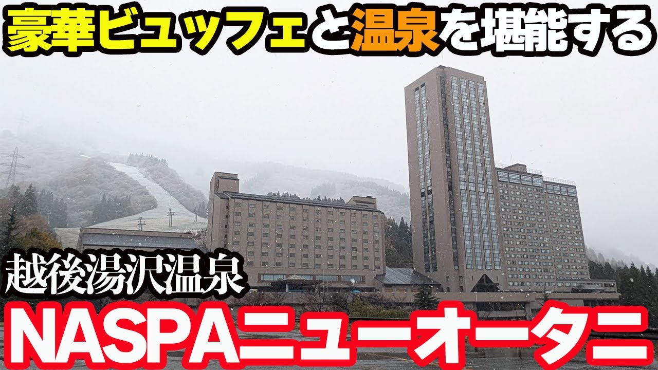 【越後湯沢温泉ひとり旅】「NASPAニューオータニ」に宿泊し、豪華ブュッフェと温泉を巨大リゾートで堪能する