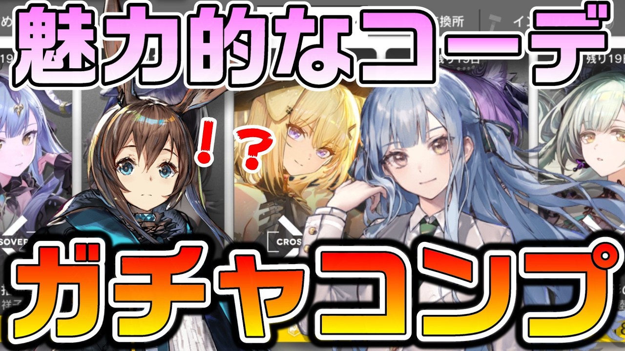 【アークナイツ】バンドリコラボのガチャでコンプリートを狙いつつクオリティが高すぎる限定コーデなどを見て大興奮するｗｗ【Arknights】