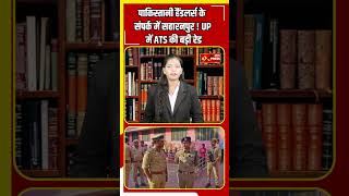 सहारनपुर में ATS की बड़ी रेड | Jan Express #saharanpur #viralshorts