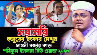 সাহসী বক্তার কান্ড দেখুন শরিফুল ইসলাম নিউ ওয়াজ ২০২৩ | Soriful Islam New Waz 2023 | Bangla Waz 2023