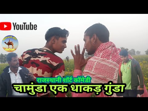 चामुंडा-एक-धाकड़-गुंडा-||राजस्थानी-शाॅर्ट-कॉमेडी-फिल्म-||chamunda-ek-dhakad-gunda-by-rcd