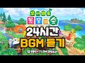 Playlist 공부할 때 듣기 좋은 동물의 숲 BGM 모여봐요 동물의 숲 24시간 브금 듣기 AnimalCrossing NewHorizons Playlist 공부할 때 듣기 좋은 동물의 숲 BGM 모여봐요 동물의 숲 24시간 브금 듣기 AnimalCrossing NewHorizons