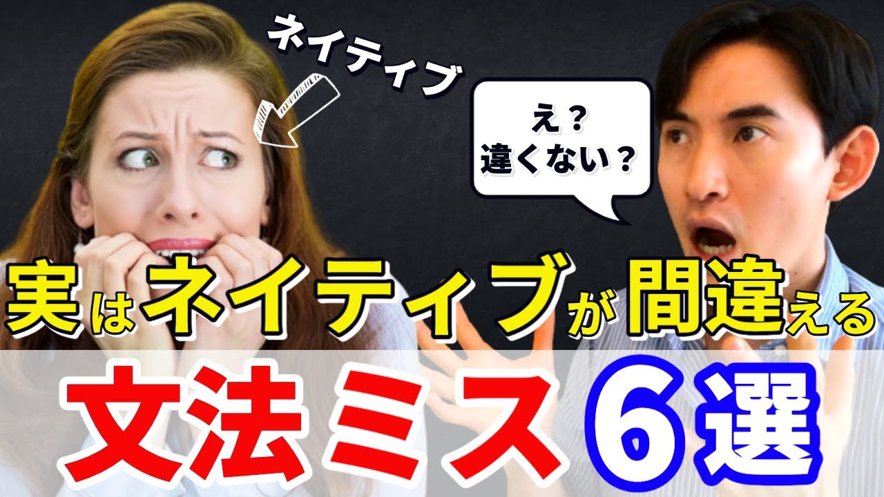 衝撃】実はネイティブが間違える英文法6選 - YouTube