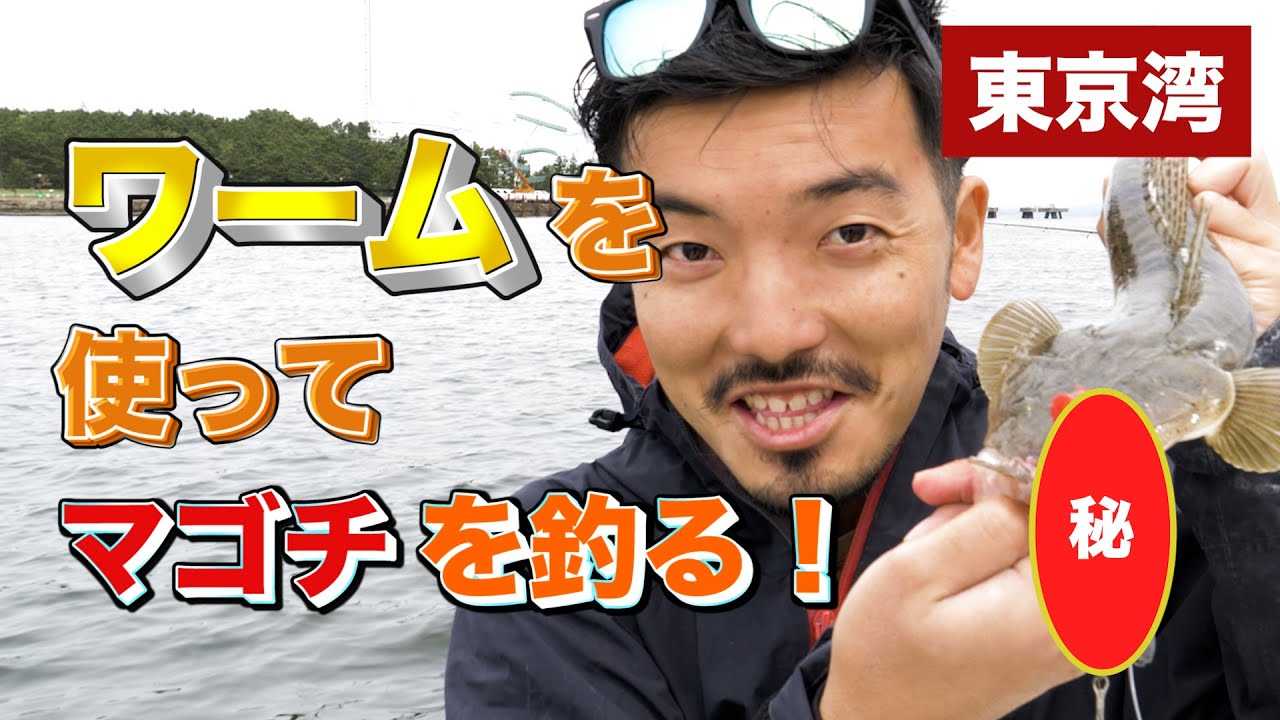東京湾ルアーマゴチ ジグヘッドとワームを使って マゴチが面白いほど釣れちゃう裏技大公開 Youtube 東京湾ルアーマゴチ ジグヘッドとワームを使って マゴチが面白いほど釣れちゃう裏技大公開 Youtube