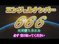 【エンジェルナンバー666】悪魔の数字ではなく、光への招待状|大天使ミカエルが語る真実~隠された愛と覚醒のコード~