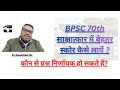 BPSC 70th साक्षात्कार में बेहतर स्कोर कैसे लायें -Kamal Kant sir