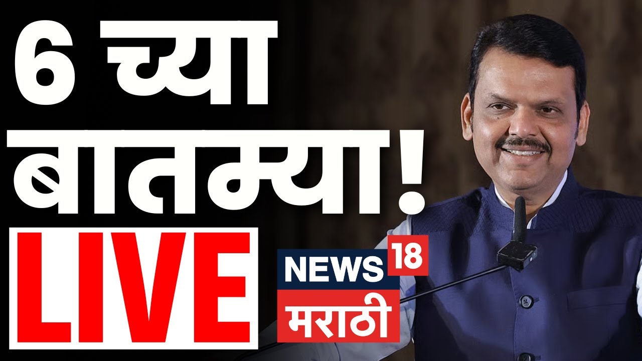 Headlines Marathi Today LIVE | 6 PM | 18 JAN 2026 | Marathi News Live | BMC Election Result | Beed