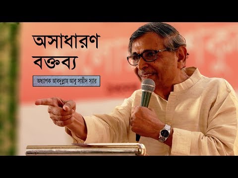 Abdullah Abu Sayeed Speech 2020 | Motivational Speech Bengali | আবদুল্লাহ আবু সায়ীদ | Bangla Speech