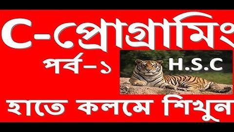 C-Programming bangla turorial by mostafa- হাতে কলমে শিখুন সি প্রোগ্রামিং-১!