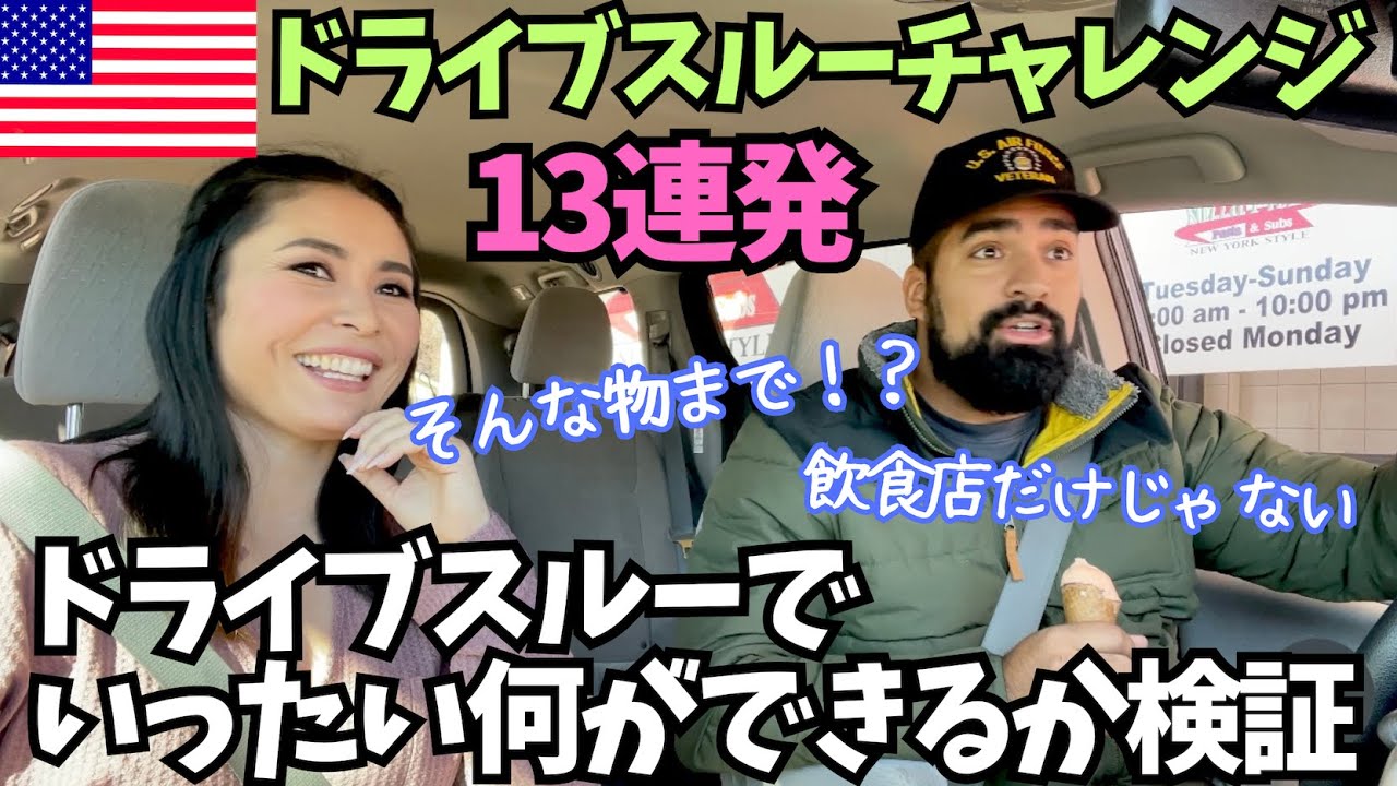 【🇺🇸ドライブスルーチャレンジ】アメリカは何でもかんでもドライブスルー！？実際どんな物が車に乗ったままできるのか検証してみた　#108