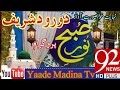 Darood shareef subh e noor 92newsplus  by yaade madina tv