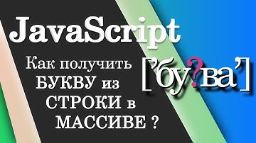 Как получить букву из строки в массиве? JavaScript