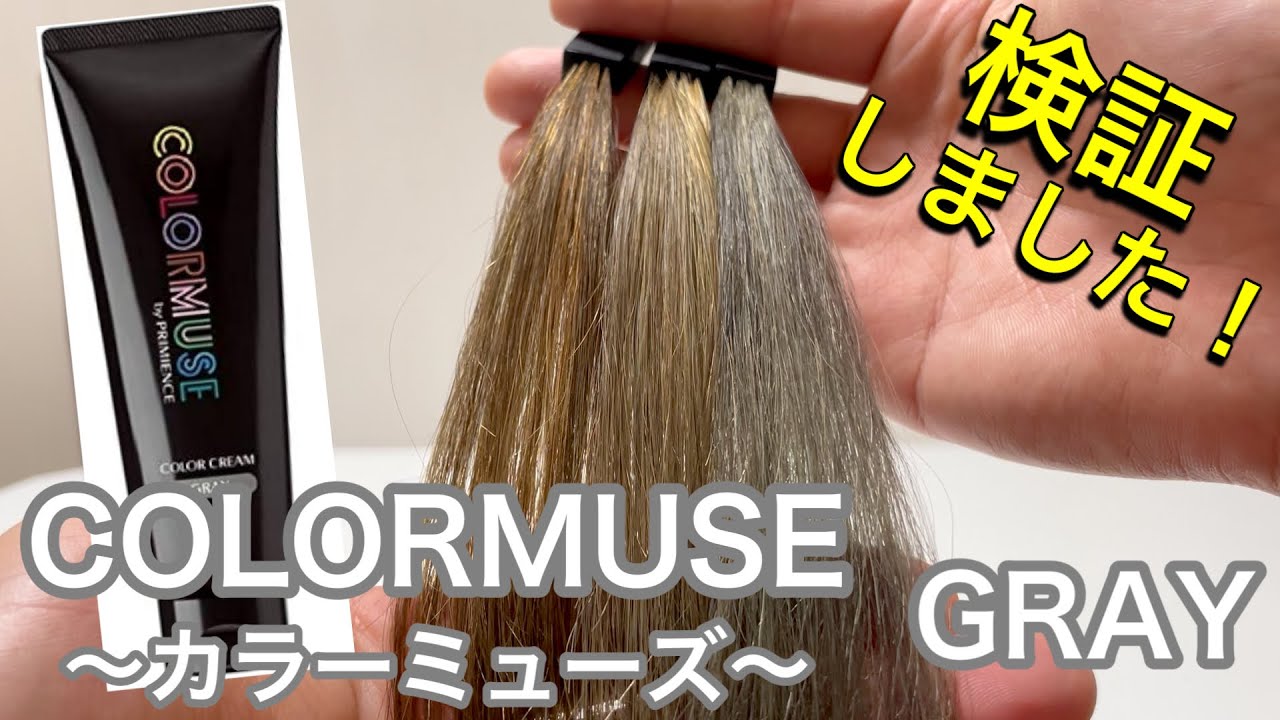 colormuse／カラーミューズ】グレーを美容師が検証して見ました