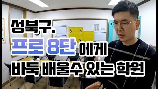 프로바둑 8단에게 바둑 배울 수 있는 학원_강북구