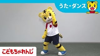 しまじろうコンサート ハッピー ジャムジャム 練習ムービー しまじろうチャンネル公式 Youtube