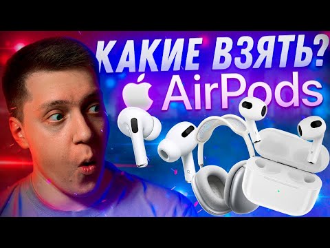 СДЕЛАЙ ПРАВИЛЬНЫЙ ВЫБОР! Какие AirPods купить в 2023 году?! Чем отличаются AirPods 3 от AirPods Pro!