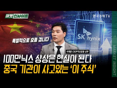 100만닉스 상상은 현실이 된다! 중국 기관이 사고있는 ‘이 주식’ | 이제충 CSOP자산운용 상무 | #중국 #AI #반도체