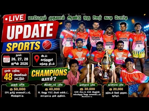 ROUND-2| ELAYARAJA MEM KILLANUR vs PTS PATTATHAMALTHERU|#KANTHALUR#TRICHY KABADDI-2026