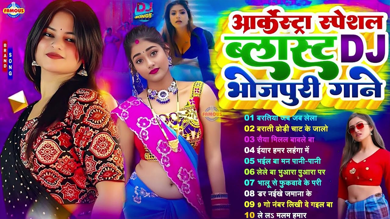 #jukebox  #2026 के Hit #Top ब्लास्ट भोजपुरी गाने  #आर्केस्ट्रा New Bhojpuri Nonstop #Bhojpuri Gana