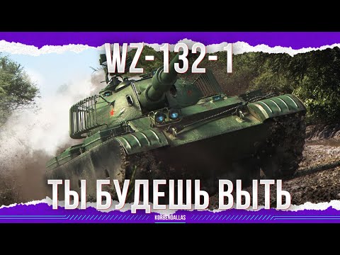 Видео: ХУДШИЙ ЛЕГКИЙ ТАНК - WZ-132-1