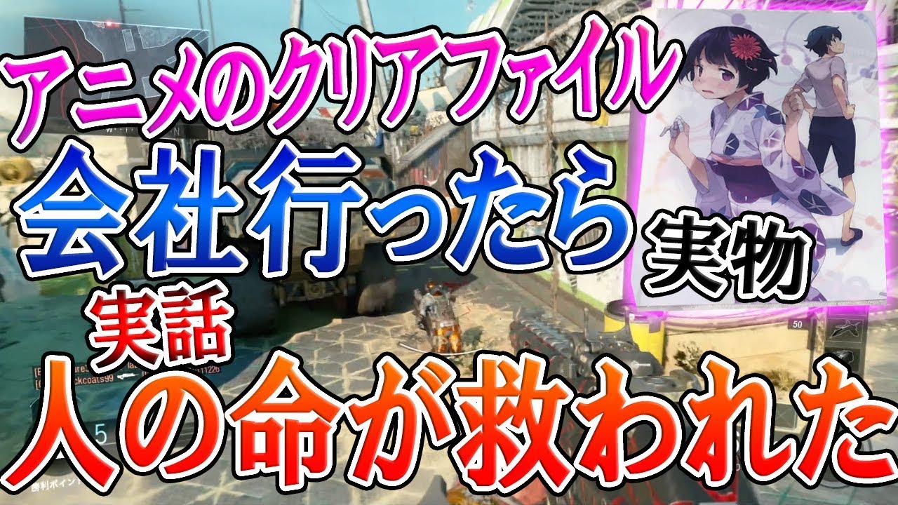 【CoD:BO3】痛いアニメのクリアファイルで会社に行った結果。。『倒れてる人を救えた話(実話)』【実況者ジャンヌ】 - YouTube