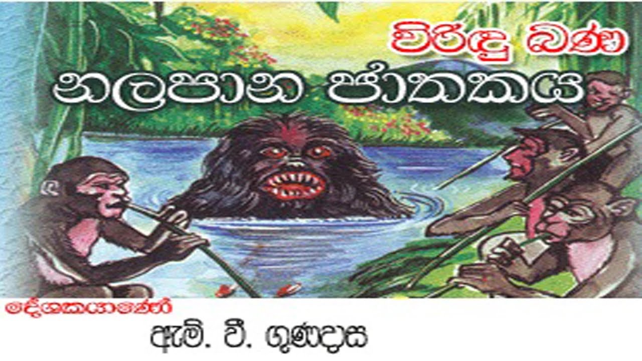 Nalapana Jathakaya     M V Gunadasa  Viridu Bana