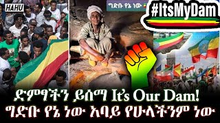 ግድቡ የኔ ነው - ድምፃችን ለግድባችን ግድቡ የኔ ነው አባይ የሁላችንም ነው |የህዳሴ ግድብ መረጃ | አባይ ግድብ |It's My Dam |Ethiopian Dam