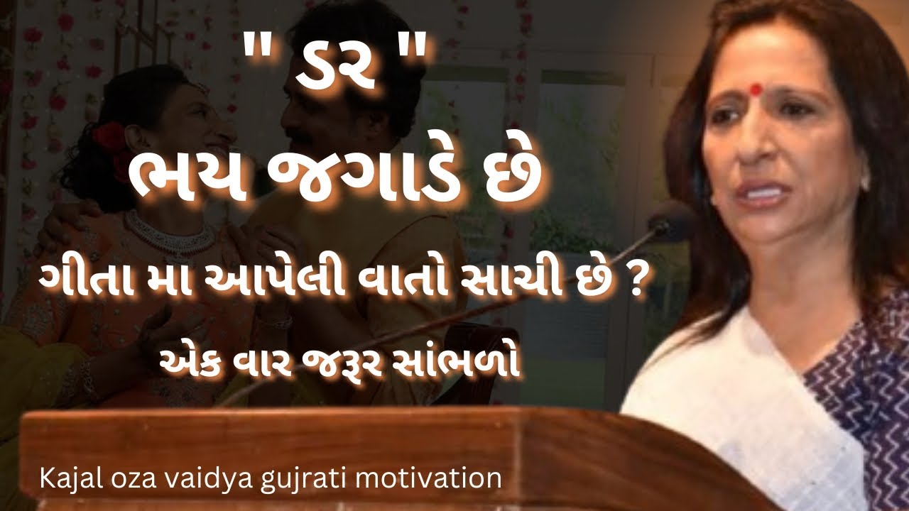 ગીતા મા આપેલી વાતો સાચી છે..? | kaajal Oza Vaidya latest motivational speech gujarati - 2025