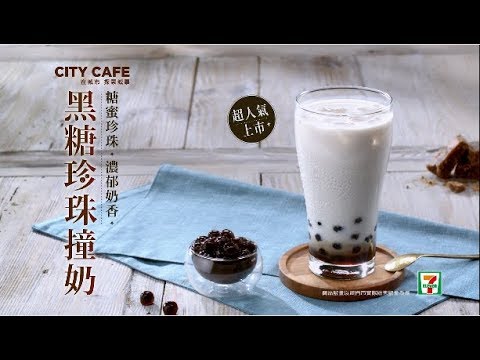 【CITY CAFE黑糖珍珠撞奶‧全台7-11超人氣上市!】