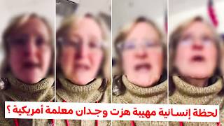 Download Lagu صلاة أطفال في مدرسة أمريكية تجعل معلمتهم تنهار بالبكاء.. ماذا رأت؟ MP3