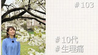 ジョシライフ #103 10代の生理痛（1）（2023年4月1日放送） - YouTube