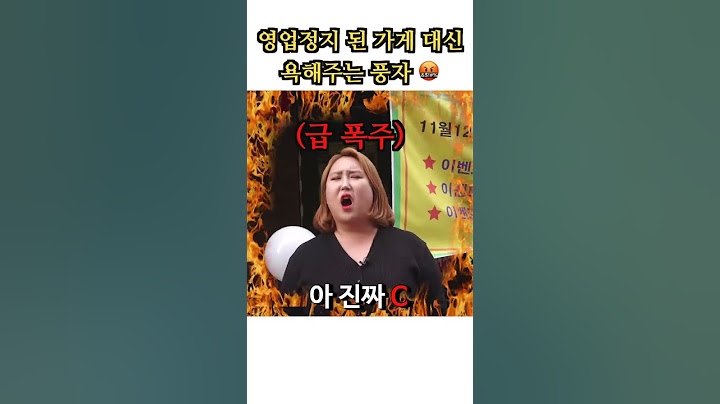 미자 때문에 영업정지 된 가게 대신 욕해주는 풍자 #shorts